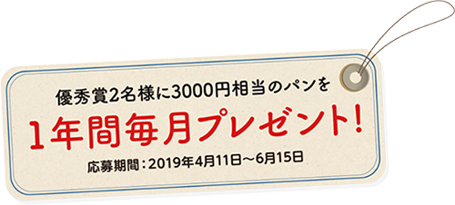 優秀賞２名様に３０００円相当のパンを１年間毎月プレゼント！応募期間：２０１９年４月１日～５月３１日
