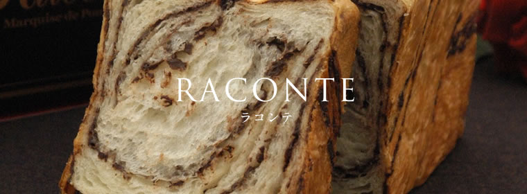 ラコンテ（デニッシュ食パン）