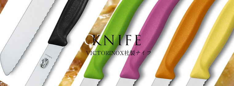 VICTORINOX社製ナイフ