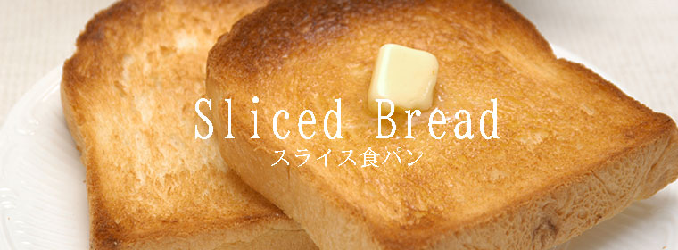 食パン（スライス）