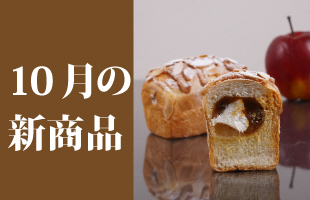 10月新商品
