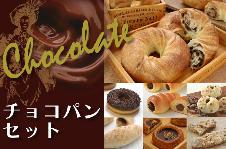 チョコパンセット