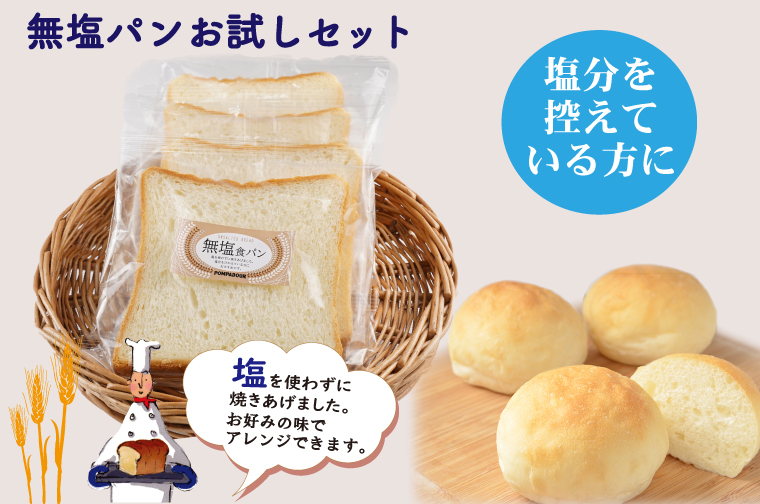 無塩パンお試しセット