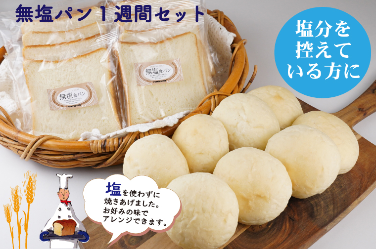 無塩パン1週間セット