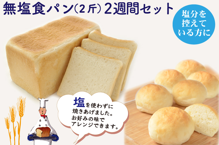 無塩食パン（２斤）２週間セット