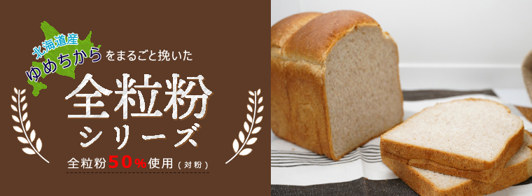 全粒粉シリーズ