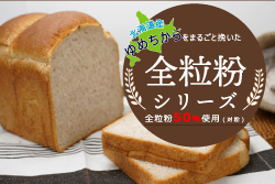 全粒粉シリーズ