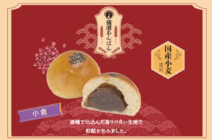 横濱あんぱん　小倉