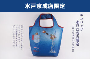 エコバッグ 水戸京成店限定（みとちゃんとおでかけ）