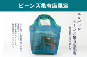 エコバッグ 亀有店限定（亀有店で待ち合わせ）