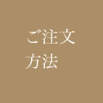 ご注文方法