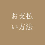 お支払い方法