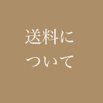 送料について