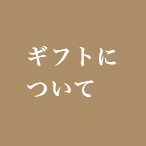 ギフトについて
