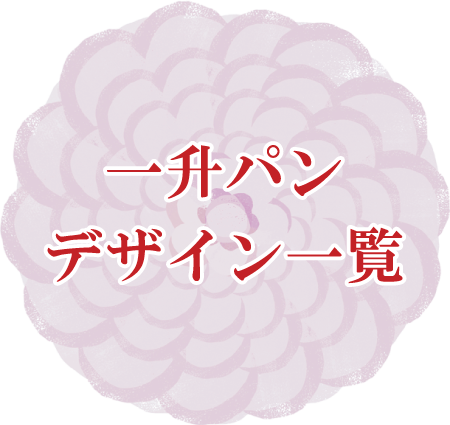 一升パンデザイン一覧