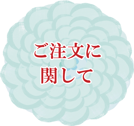 ご注文に関して