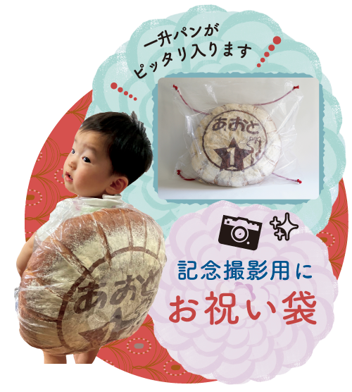 一升パンセット