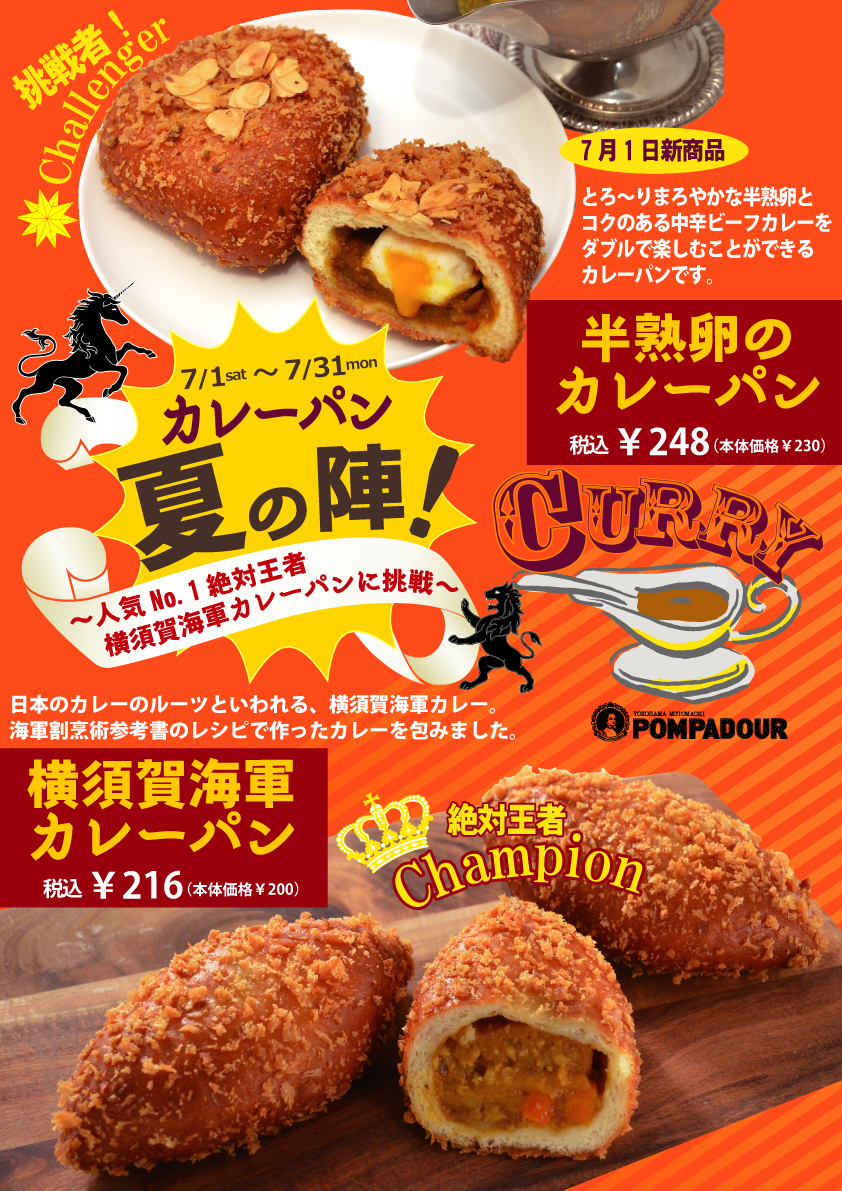 7月1日よりポンパドウル全店で カレーパン夏の陣 を開催いたします 横浜元町で生まれた焼き立てパンのお店 ポンパドウル